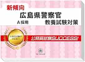 2026 広島県警察官A採用 公務員 教養試験 問題集6冊＋願書